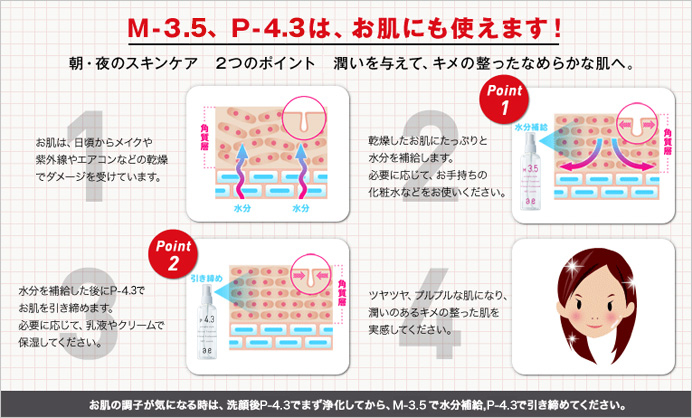 M-3.5、P-4.3は、お肌にも使えます！