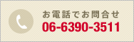 お電話でお問合せ06-6390-3511