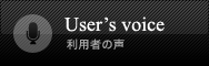 利用者の声
