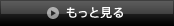 もっと見る