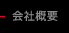 会社概要