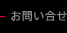 お問い合せ