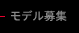 モデル募集