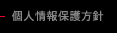 個人情報保護方針