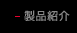 製品紹介