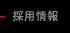 採用情報