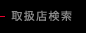 取扱店検索