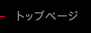 トップページ
