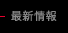 最新情報