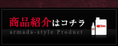 製品紹介はコチラ