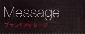 ブランドメッセージ