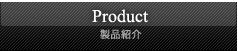 商品紹介