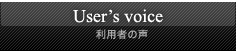 利用者の声