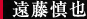 遠藤慎也