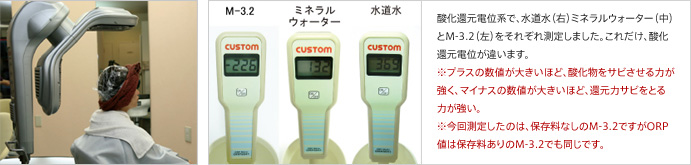 酸化還元電位系で、水道水（右）ミネラルウォーター（中）とM-3.2（左）をそれぞれ測定しました。これだけ、酸化還元電位が違います。