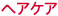 ヘアケア