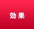 効果