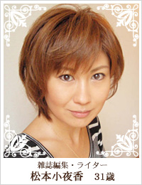 雑誌編集ライター 松本小夜香　31歳