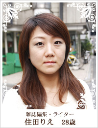 雑誌編集・ライター 住田りえ 28歳