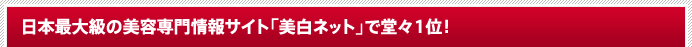 日本最大級の美容専門情報サイト「美白ネット」で堂々1位！