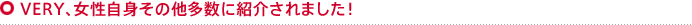 VERY、女性自身その他多数に紹介されました！