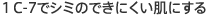 １C-7でシミのできにくい肌にする