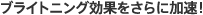 ブライトニング効果をさらに加速！