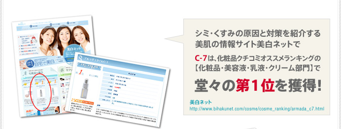 シミ・くすみの原因と対策を紹介する美肌の情報サイト美白ネットで、C-7は、化粧品クチコミオススメランキングの【化粧品・美容液・乳液・クリーム部門】で堂々の第１位を獲得！/美白ネット http://www.bihakunet.com/cosme/cosme_ranking/armada_c7.html