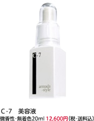 C-7　美容液 微香性・無着色20ml 12,600円（税・送料込）