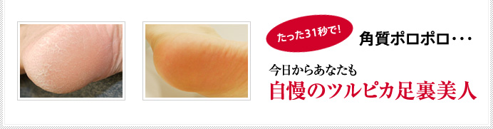 たった31秒で！角質ポロポロ・・・今日からあなたも自慢のツルピカ足裏美人
