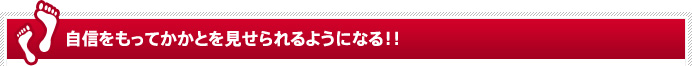 自信をもってかかとを見せられるようになる！！