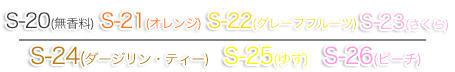 S-0（無香料）,S-1（オレンジ）,S-2（グレープフルーツ）,S-3（サクラ）