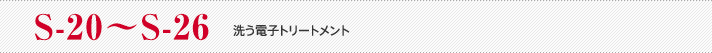 S-0,S-1,S-2,S-3 洗う電子トリートメント