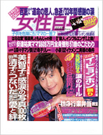 女性自身 10月14日号